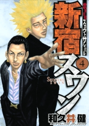 新宿スワン　歌舞伎町スカウトサバイバル（１）