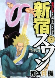 新宿スワン　歌舞伎町スカウトサバイバル（１）