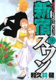 新宿スワン　歌舞伎町スカウトサバイバル（１）