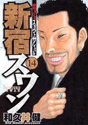 新宿スワン　歌舞伎町スカウトサバイバル（１）