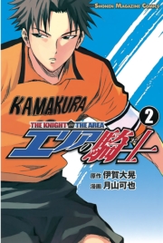 エリアの騎士（１）