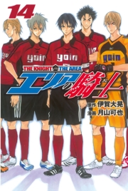 エリアの騎士（１）