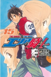 エリアの騎士（１）