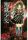 地獄少女（１）