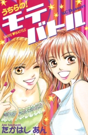 うちらの！モテバトル（１）