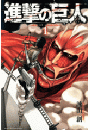 進撃の巨人　ａｔｔａｃｋ ｏｎ ｔｉｔａｎ  （１）