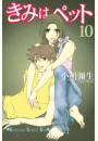 きみはペット（10）