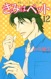きみはペット（１）