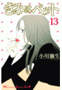 きみはペット（13）