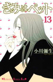 きみはペット（１）