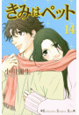 きみはペット（14）