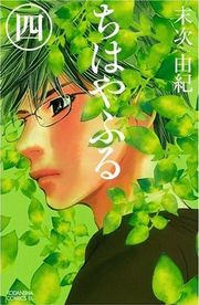 ちはやふる（１）