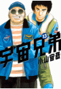 宇宙兄弟（13）