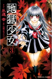 地獄少女（１）