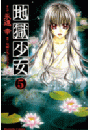 地獄少女（５）