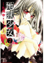 地獄少女（７）