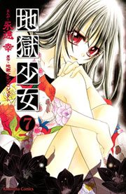 地獄少女（１）