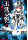 地獄少女（８）