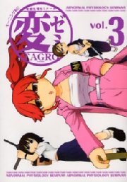 変ゼミ　変態生理ゼミナール（１）