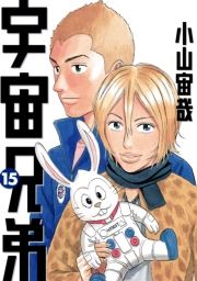 宇宙兄弟（１）