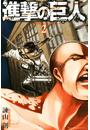 進撃の巨人　ａｔｔａｃｋ ｏｎ ｔｉｔａｎ（２）