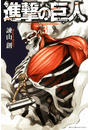進撃の巨人　ａｔｔａｃｋ ｏｎ ｔｉｔａｎ（３）