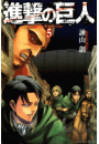進撃の巨人　ａｔｔａｃｋ ｏｎ ｔｉｔａｎ（５）