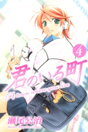 君のいる町（１）