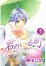 君のいる町（５）