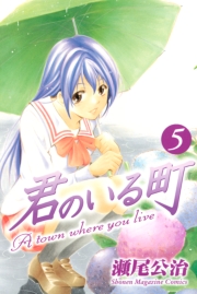 君のいる町（１）