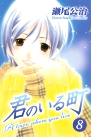君のいる町（１）