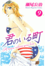 君のいる町（９）