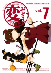 変ゼミ　変態生理ゼミナール（１）