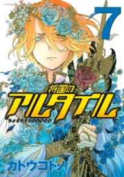 将国のアルタイル（１）