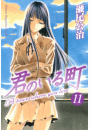 君のいる町（11）