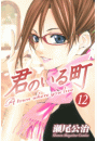 君のいる町（12）