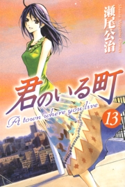 君のいる町（１）