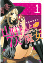 山田くんと７人の魔女（１）