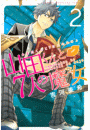 山田くんと７人の魔女（２）