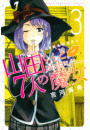 山田くんと７人の魔女（３）