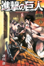 進撃の巨人　ａｔｔａｃｋ ｏｎ ｔｉｔａｎ（６）