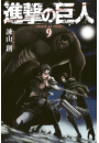 進撃の巨人　ａｔｔａｃｋ ｏｎ ｔｉｔａｎ（９）