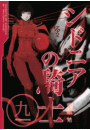 シドニアの騎士（９）