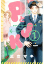 ＰとＪＫ（１）