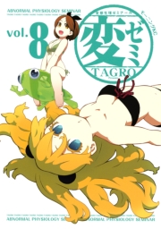 変ゼミ　変態生理ゼミナール（１）