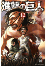 進撃の巨人　ａｔｔａｃｋ ｏｎ ｔｉｔａｎ（12）