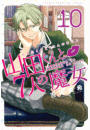 山田くんと７人の魔女（10）