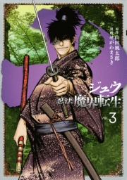 十　〜忍法魔界転生〜（11）