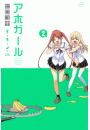 アホガール（２）