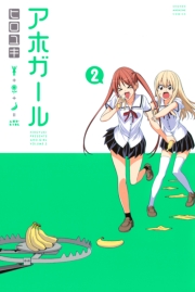 アホガール（１）